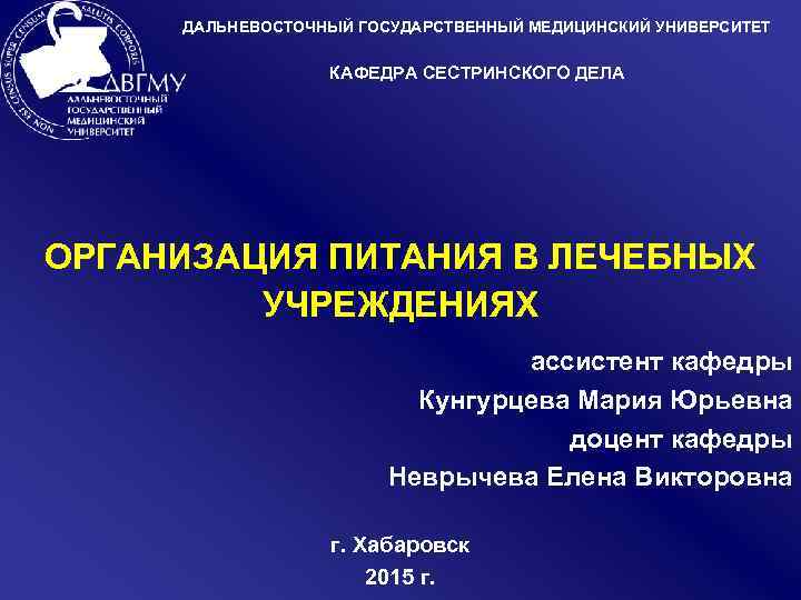 ДАЛЬНЕВОСТОЧНЫЙ ГОСУДАРСТВЕННЫЙ МЕДИЦИНСКИЙ УНИВЕРСИТЕТ КАФЕДРА СЕСТРИНСКОГО ДЕЛА ОРГАНИЗАЦИЯ ПИТАНИЯ В ЛЕЧЕБНЫХ УЧРЕЖДЕНИЯХ ассистент кафедры