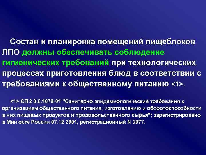 Состав и планировка помещений пищеблоков ЛПО должны обеспечивать соблюдение гигиенических требований при технологических процессах