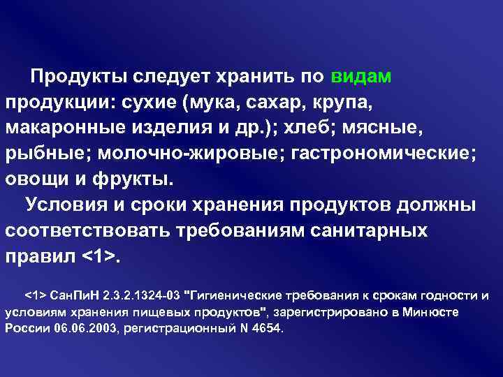  Продукты следует хранить по видам продукции: сухие (мука, сахар, крупа, макаронные изделия и