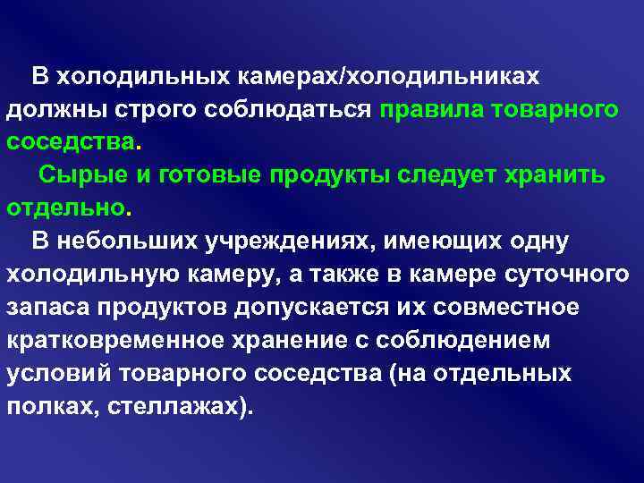 В холодильных камерах/холодильниках должны строго соблюдаться правила товарного соседства. Сырые и готовые продукты следует