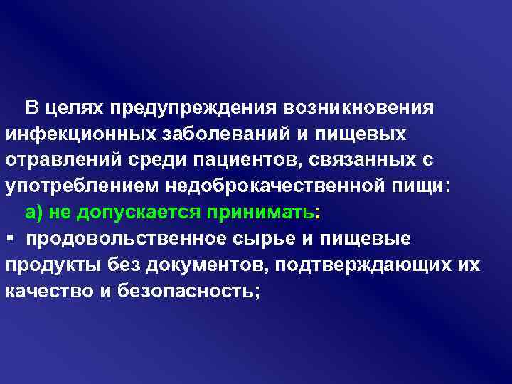 В целях предупреждения возникновения инфекционных заболеваний и пищевых отравлений среди пациентов, связанных с употреблением