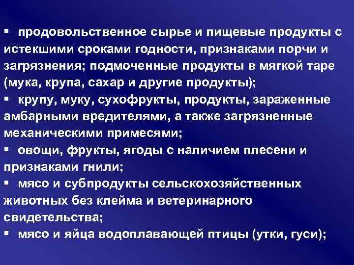 § продовольственное сырье и пищевые продукты с истекшими сроками годности, признаками порчи и загрязнения;