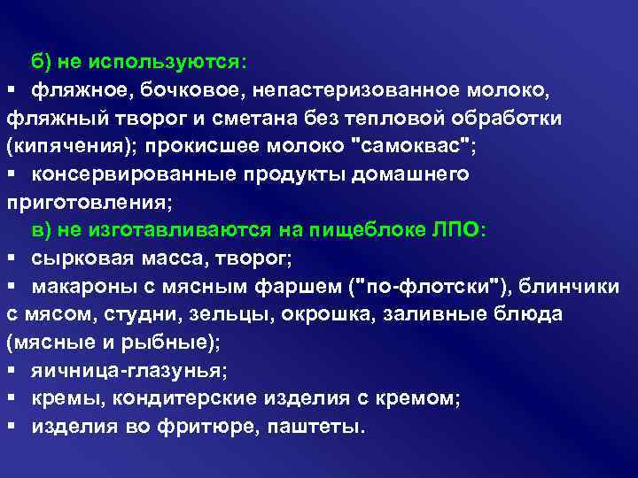 б) не используются: § фляжное, бочковое, непастеризованное молоко, фляжный творог и сметана без тепловой