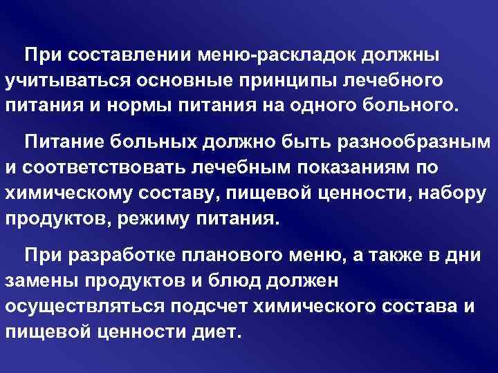 При составлении меню раскладок должны учитываться основные принципы лечебного питания и нормы питания на