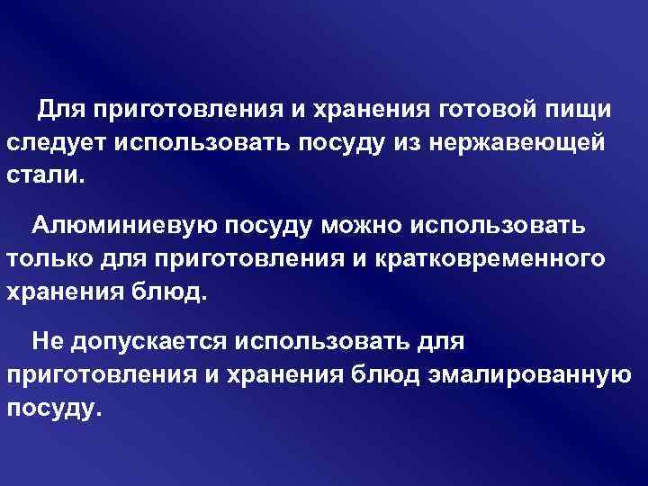  Для приготовления и хранения готовой пищи следует использовать посуду из нержавеющей стали. Алюминиевую
