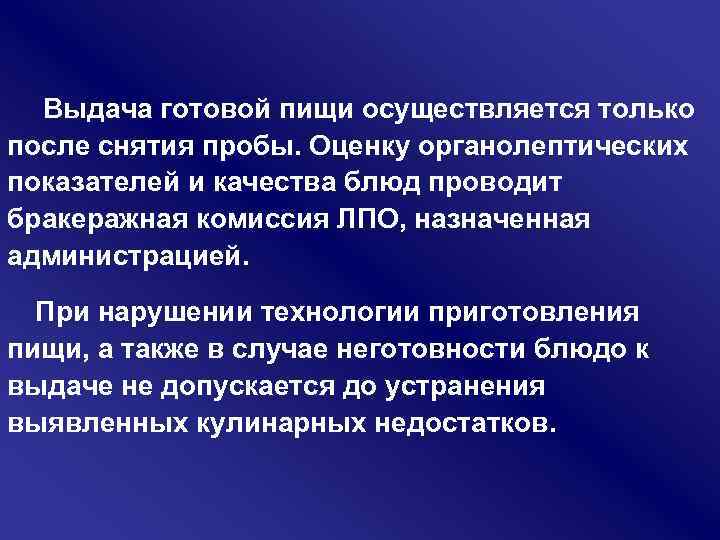  Выдача готовой пищи осуществляется только после снятия пробы. Оценку органолептических показателей и качества