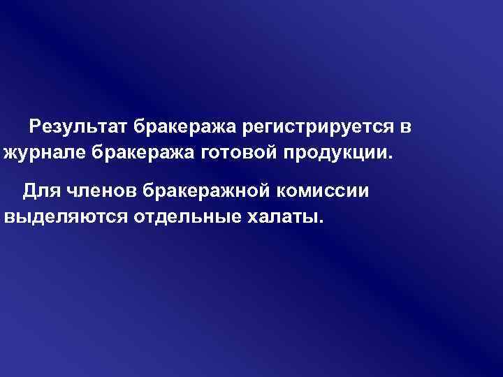  Результат бракеража регистрируется в журнале бракеража готовой продукции. Для членов бракеражной комиссии выделяются