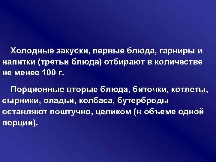 Холодные закуски, первые блюда, гарниры и напитки (третьи блюда) отбирают в количестве не менее