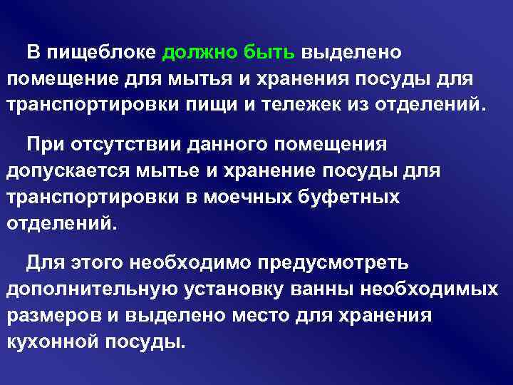 В пищеблоке должно быть выделено помещение для мытья и хранения посуды для транспортировки пищи