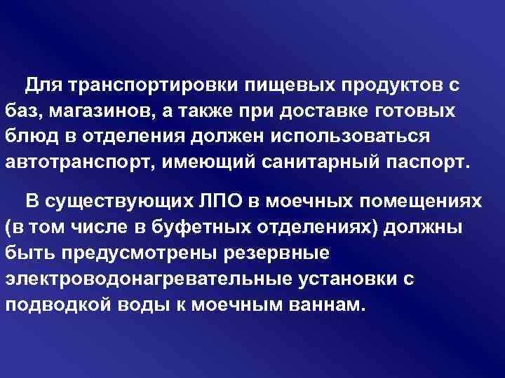 Для транспортировки пищевых продуктов с баз, магазинов, а также при доставке готовых блюд в