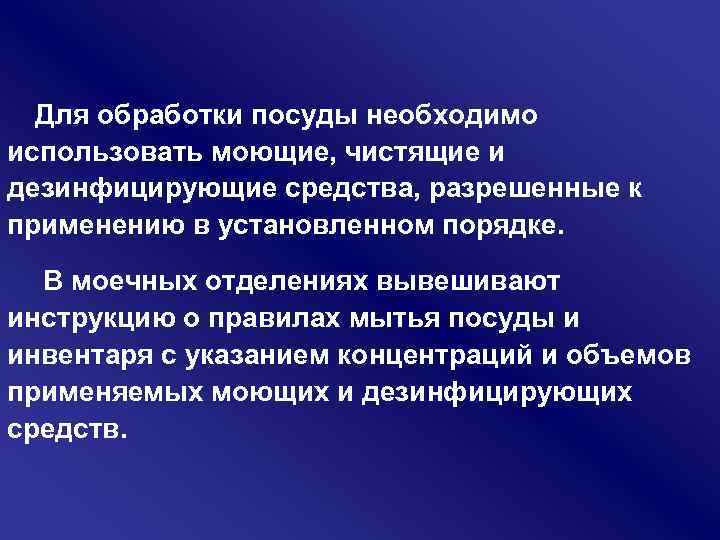 Для обработки посуды необходимо использовать моющие, чистящие и дезинфицирующие средства, разрешенные к применению в