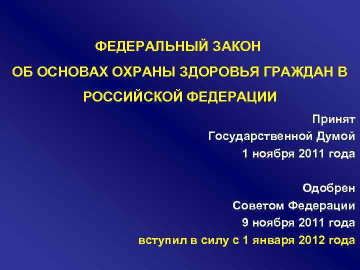 ФЕДЕРАЛЬНЫЙ ЗАКОН ОБ ОСНОВАХ ОХРАНЫ ЗДОРОВЬЯ ГРАЖДАН В РОССИЙСКОЙ ФЕДЕРАЦИИ Принят Государственной Думой 1