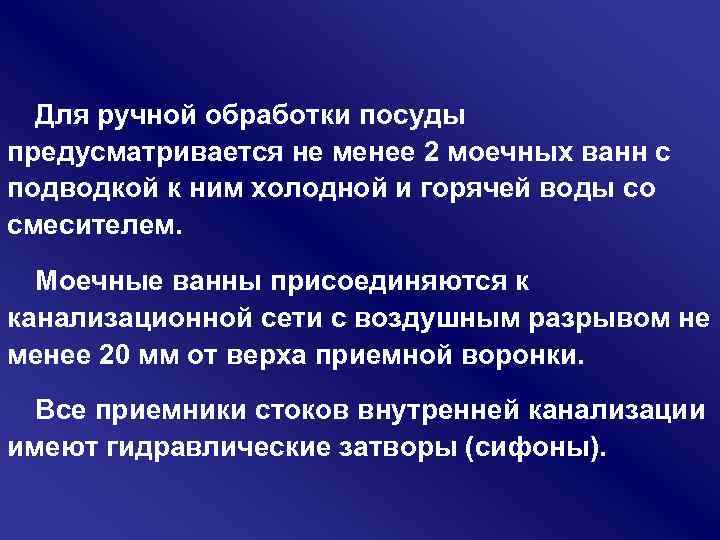 Для ручной обработки посуды предусматривается не менее 2 моечных ванн с подводкой к ним