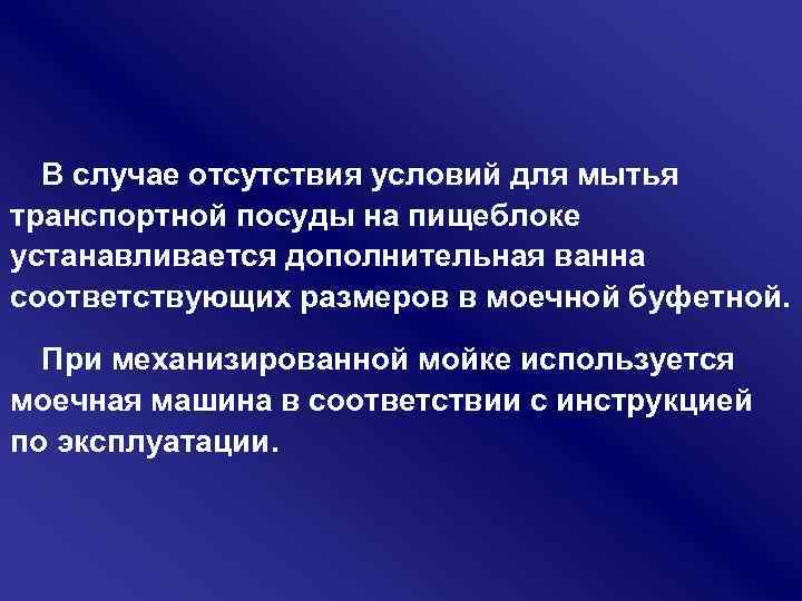 В случае отсутствия условий для мытья транспортной посуды на пищеблоке устанавливается дополнительная ванна соответствующих