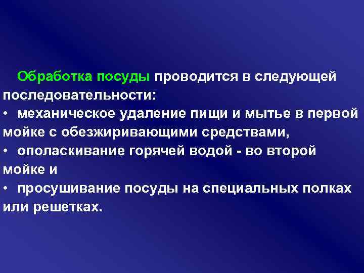Обработка посуды проводится в следующей последовательности: • механическое удаление пищи и мытье в первой