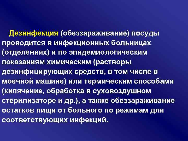 Дезинфекция (обеззараживание) посуды проводится в инфекционных больницах (отделениях) и по эпидемиологическим показаниям химическим (растворы