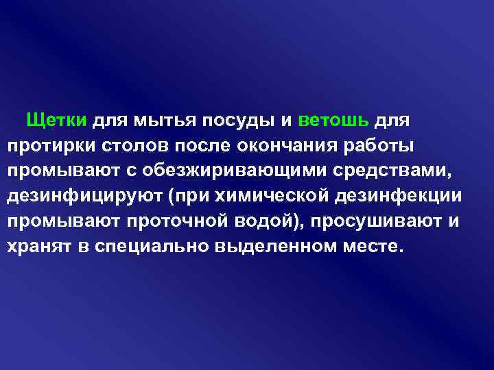 Щетки для мытья посуды и ветошь для протирки столов после окончания работы промывают с