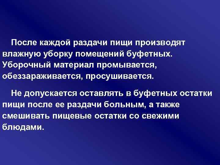 После каждой раздачи пищи производят влажную уборку помещений буфетных. Уборочный материал промывается, обеззараживается, просушивается.