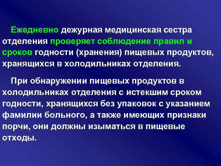 Ежедневно дежурная медицинская сестра отделения проверяет соблюдение правил и сроков годности (хранения) пищевых продуктов,