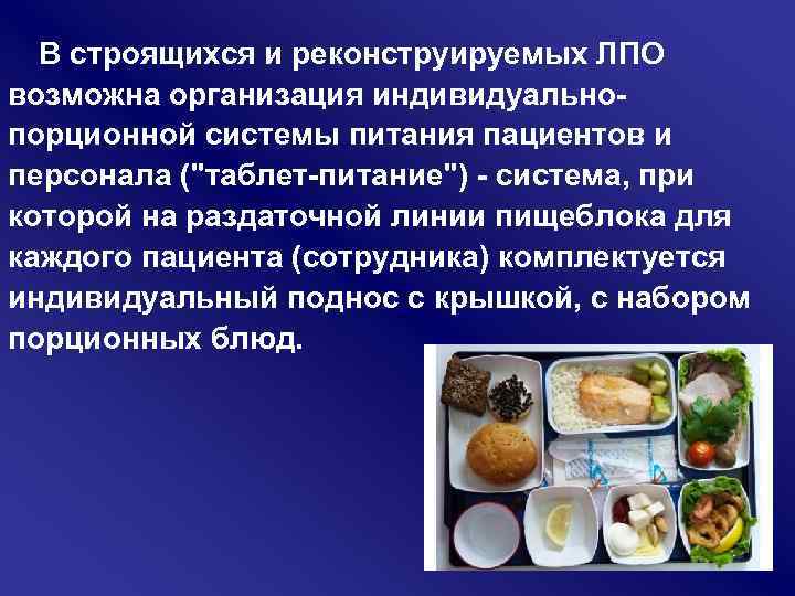 В строящихся и реконструируемых ЛПО возможна организация индивидуально порционной системы питания пациентов и персонала