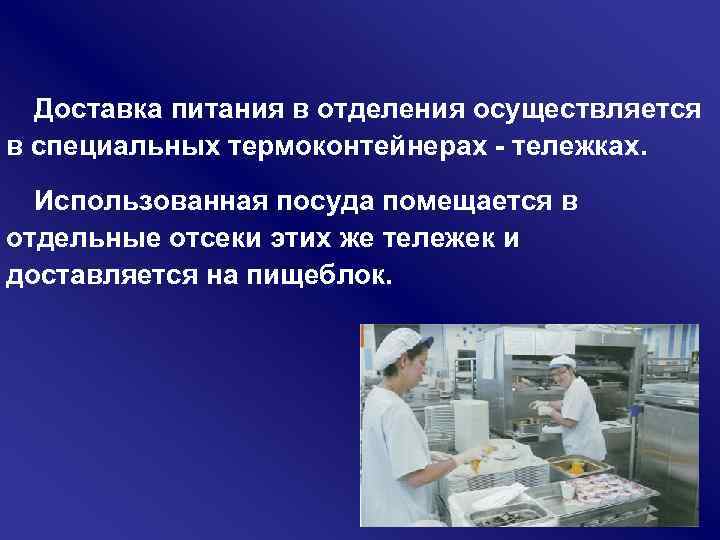 Доставка питания в отделения осуществляется в специальных термоконтейнерах тележках. Использованная посуда помещается в отдельные
