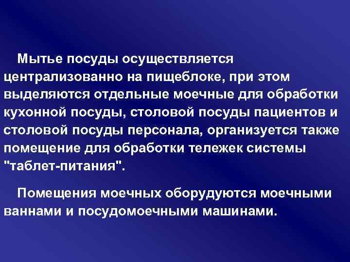 Мытье посуды осуществляется централизованно на пищеблоке, при этом выделяются отдельные моечные для обработки кухонной