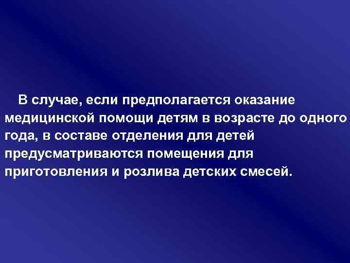 В случае, если предполагается оказание медицинской помощи детям в возрасте до одного года, в