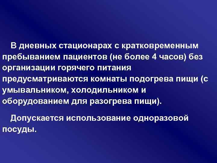 В дневных стационарах с кратковременным пребыванием пациентов (не более 4 часов) без организации горячего