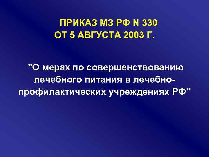 ПРИКАЗ МЗ РФ N 330 ОТ 5 АВГУСТА 2003 Г. 