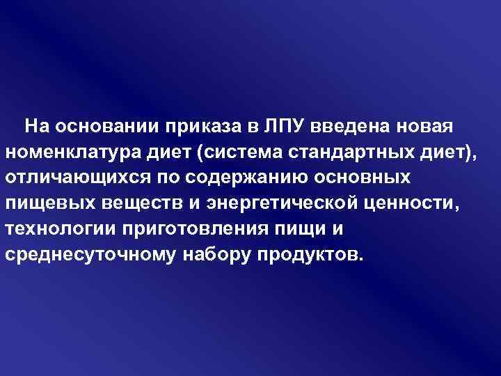 На основании приказа в ЛПУ введена новая номенклатура диет (система стандартных диет), отличающихся по