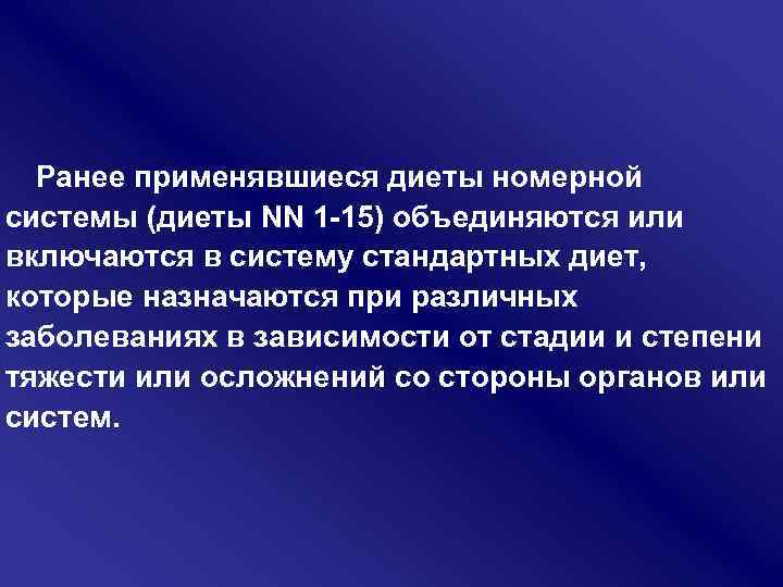 Ранее применявшиеся диеты номерной системы (диеты NN 1 15) объединяются или включаются в систему
