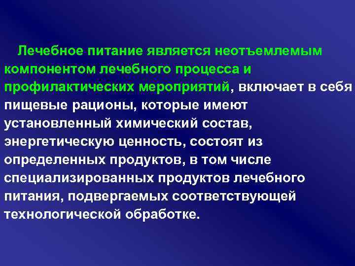 Является неотъемлемой. Лечебное питание является неотъемлемым компонентом. Терапевтический процесс. Компоненты лечебного питания. Организация лечебного процесса.