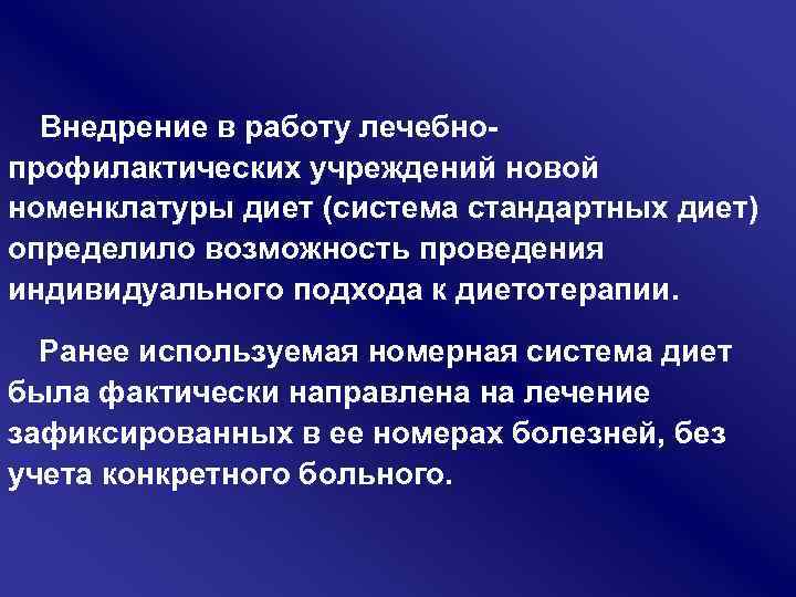 Внедрение в работу лечебно профилактических учреждений новой номенклатуры диет (система стандартных диет) определило возможность