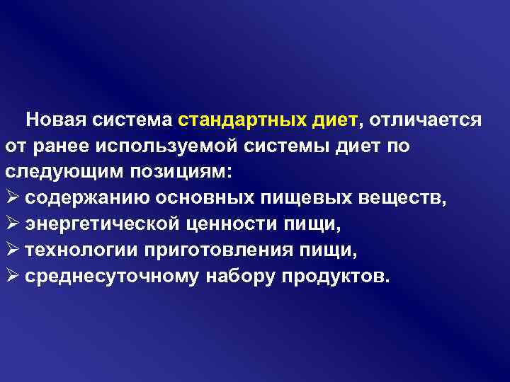 Новая система стандартных диет, отличается от ранее используемой системы диет по следующим позициям: Ø