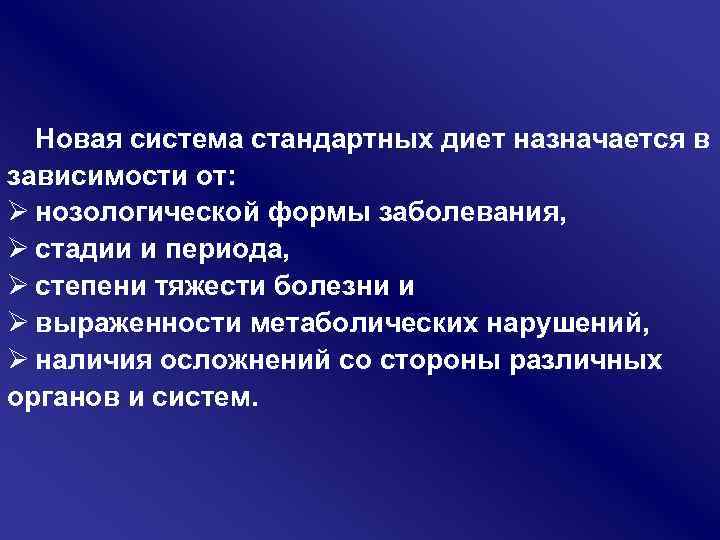Новая система стандартных диет назначается в зависимости от: Ø нозологической формы заболевания, Ø стадии