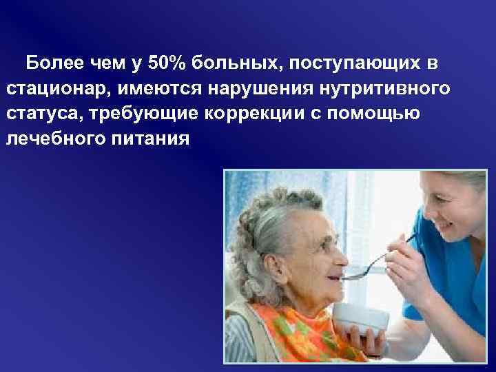 Более чем у 50% больных, поступающих в стационар, имеются нарушения нутритивного статуса, требующие коррекции