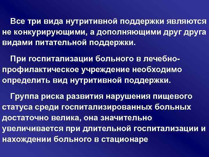 Все три вида нутритивной поддержки являются не конкурирующими, а дополняющими друга видами питательной поддержки.