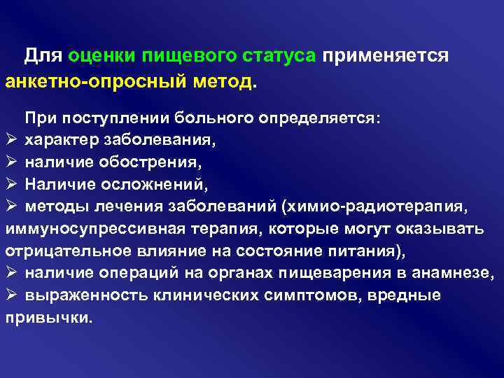 Для оценки пищевого статуса применяется анкетно опросный метод. При поступлении больного определяется: Ø характер