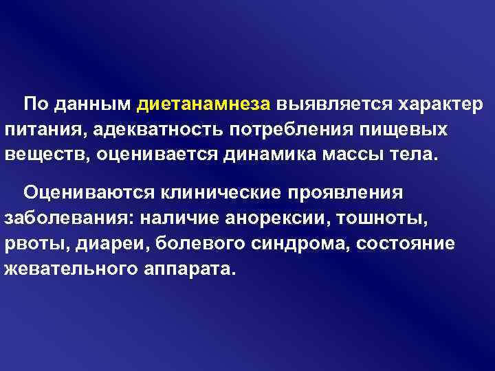 По данным диетанамнеза выявляется характер питания, адекватность потребления пищевых веществ, оценивается динамика массы тела.