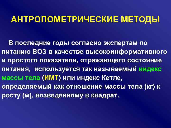 АНТРОПОМЕТРИЧЕСКИЕ МЕТОДЫ В последние годы согласно экспертам по питанию ВОЗ в качестве высокоинформативного и