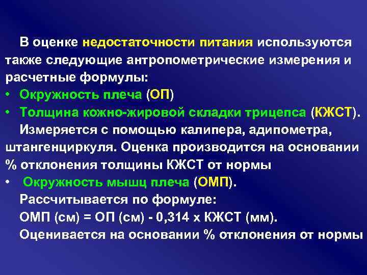В оценке недостаточности питания используются также следующие антропометрические измерения и расчетные формулы: • Окружность