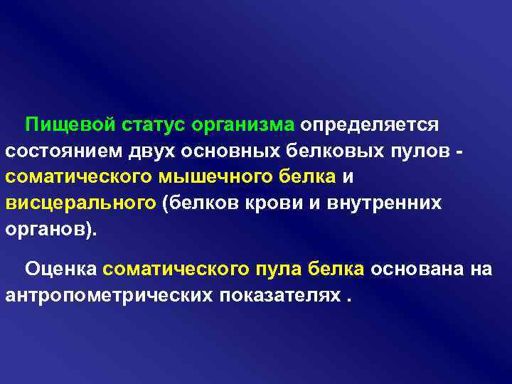 Пищевой статус организма определяется состоянием двух основных белковых пулов соматического мышечного белка и висцерального