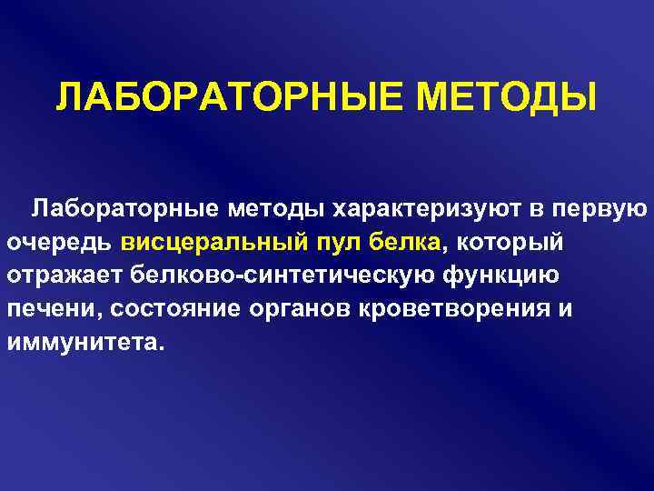 ЛАБОРАТОРНЫЕ МЕТОДЫ Лабораторные методы характеризуют в первую очередь висцеральный пул белка, который отражает белково