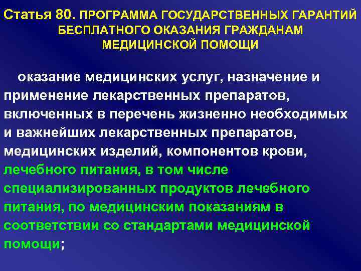 Статья 80. ПРОГРАММА ГОСУДАРСТВЕННЫХ ГАРАНТИЙ БЕСПЛАТНОГО ОКАЗАНИЯ ГРАЖДАНАМ МЕДИЦИНСКОЙ ПОМОЩИ оказание медицинских услуг, назначение