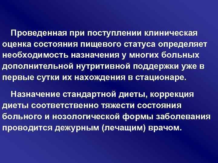 Проведенная при поступлении клиническая оценка состояния пищевого статуса определяет необходимость назначения у многих больных