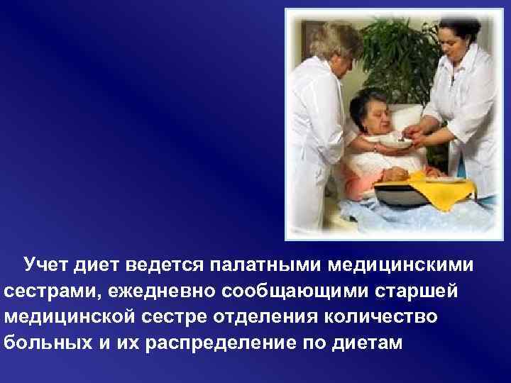 Учет диет ведется палатными медицинскими сестрами, ежедневно сообщающими старшей медицинской сестре отделения количество больных