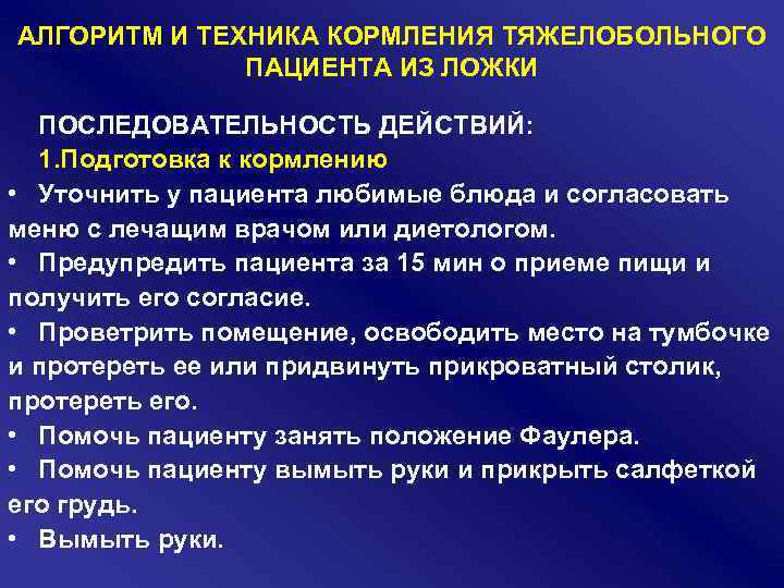 АЛГОРИТМ И ТЕХНИКА КОРМЛЕНИЯ ТЯЖЕЛОБОЛЬНОГО ПАЦИЕНТА ИЗ ЛОЖКИ ПОСЛЕДОВАТЕЛЬНОСТЬ ДЕЙСТВИЙ: 1. Подготовка к кормлению