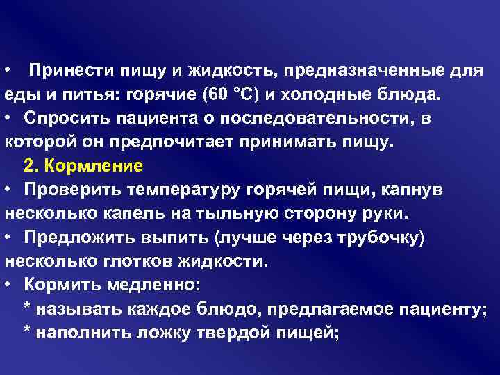  • Принести пищу и жидкость, предназначенные для еды и питья: горячие (60 °С)