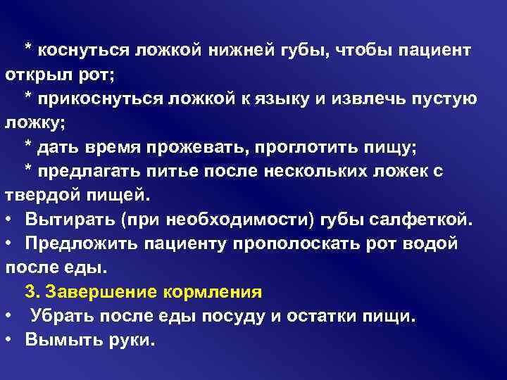 * коснуться ложкой нижней губы, чтобы пациент открыл рот; * прикоснуться ложкой к языку