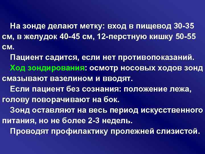 На зонде делают метку: вход в пищевод 30 35 см, в желудок 40 45